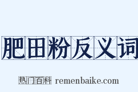 肥田粉反义词是什么意思的图片